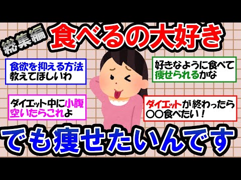 【ガルちゃん 有益トピ】食べるのが大好きな人でも痩せられるのか？食欲を抑える方法｜置き換えダイエット｜ダイエットが終わったら食べたいもの｜チートデイに食べたいもの【ゆっくり解説】