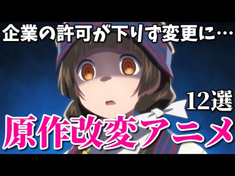 放送コードや原作の炎上で修正！大人の事情で原作改変されたアニメ第二弾12選