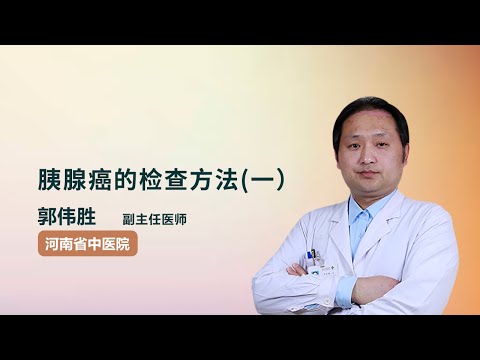 胰腺癌的检查方法一） 郭伟胜 河南省中医院