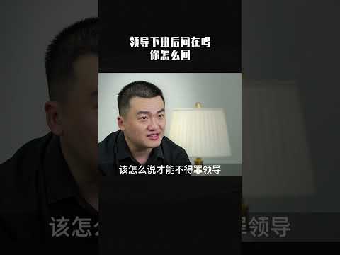 领导下班后问你在吗，你该怎么回？