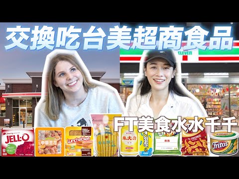 台美【便利商店 】之對決‼️台灣便利商店隨便都好吃？😜FT@Chienseating ｜ An American & A Taiwanese Swap Goods From Convenient Stores😜