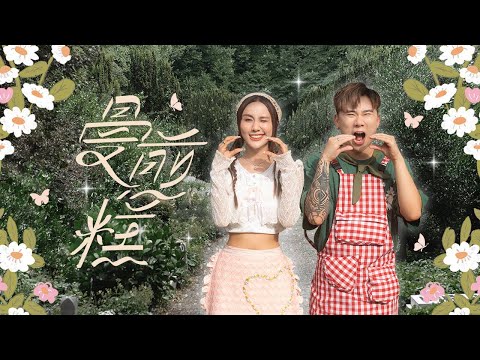 【曼煎糕】Jestinna Kuan & Danny Lee