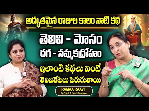 Ramaa Raavi : Latest Stories 2024 || Kings Stories || Bedtime Stories in Telugu || SumanTV Women