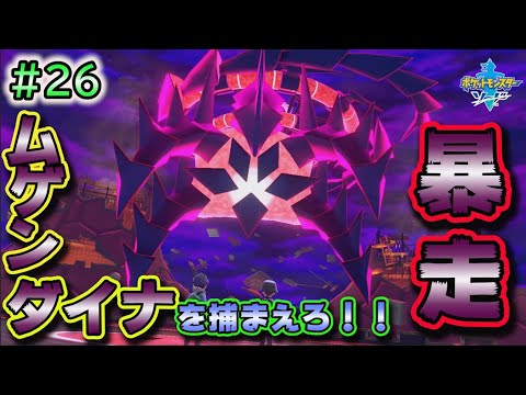 #26【ポケモンソードシールド実況】暴走するムゲンダイナを捕まえろ！！【剣盾攻略】