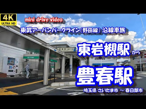 東岩槻駅 から 豊春駅 【4K 車載動画】 東武アーバンパークライン(野田線) 埼玉県 さいたま市 春日部市 24年9月13日