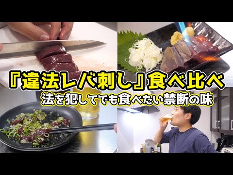 【禁断】『違法レバ刺し』食べ比べ