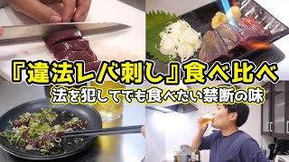 【禁断】『違法レバ刺し』食べ比べ