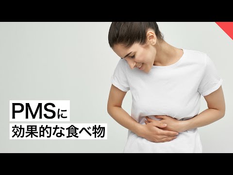 PMS（月経前症候群）に効果的な食べ物 | 管理栄養士が解説【ビーレジェンド FEM】