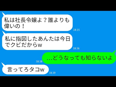 【LINE】社長令嬢が仰天！？無能の娘、速攻クビ！結婚にまつわる驚愕の倍返し事件！！【総集編】