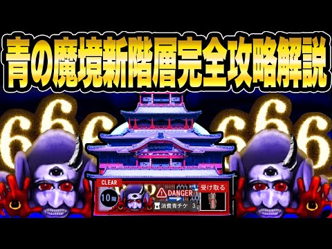 【完全解説攻略】青の魔境《6階-10階》簡単完全攻略【青鬼オンライン】新階層 新たに追加された青の試練 6階から10階までの簡単ルート攻略付き 完全解説《JKまる》青鬼ONLINE