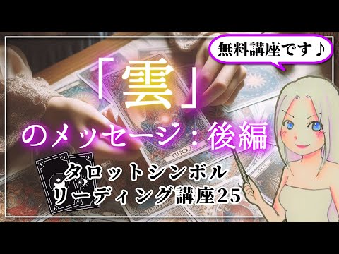 【タロットシンボルリーディング講座２５】空の「雲」がもたらすメッセージ【後編】