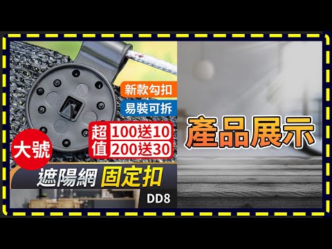 板橋現貨【遮陽網 固定扣】防曬網夾 遮陽棚 篷布夾子 固定夾 【傻瓜批發】DD8