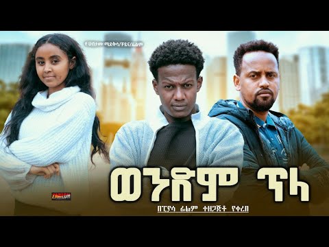 ወንድም ጥላ - Ethiopian Movie Wendem Tila 2024 Full Length Ethiopian Film Wendem Tela 2024