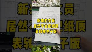 纸质表格转电子版一秒搞定#办公技巧 #每天学习一点点 #职场 #excel #文员