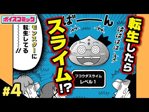 【ボイスコミック】異世界転生したらスライムになっちゃった!? 超ラッキーパワーでレベル上げして、魔王を討伐だ！『アンラッキー不幸田先生』4話【最強ジャンプ・ギャグ漫画】