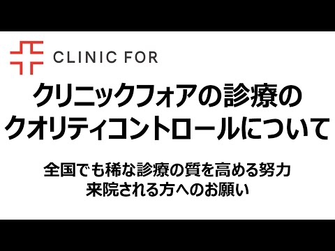 クリニックフォアの診療のクオリティコントロールについて