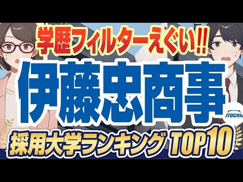 【就活生の憧れ！ 】超人気企業「伊藤忠商事」の採用大学ランキングTOP10｜慶應義塾大学,早稲田大学,東京大学,上智大学,京都大学,大阪大学【就活:学歴】