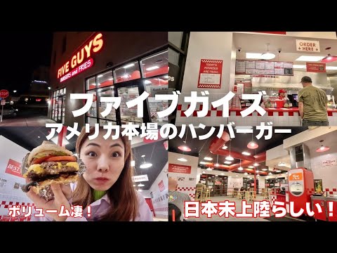 【ラスベガス🇺🇸】日本未上陸のハンバーガーショップに行ったらボリューム凄かったwww🍔FIVE GUYS｜Gopro 11 Vlog