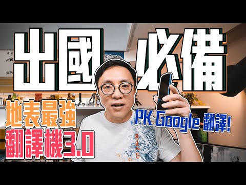 旅遊安心必備 地表最強翻譯機 iFLYTEK 訊飛翻譯機 3.0 PK Google 翻譯大神｜香老闆 Hello Mr. Sean