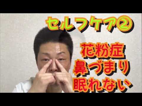 花粉症　鼻づまり　眠れない　セルフケア②