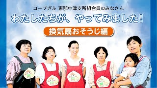 コープぎふ恵那中津支所様 つけおきくん・シロッコファン用