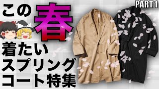 おすすめのスプリングコート特集！低価格帯から高価格帯まで徹底紹介！春コート10選！【ゆっくり解説】【ファッション】