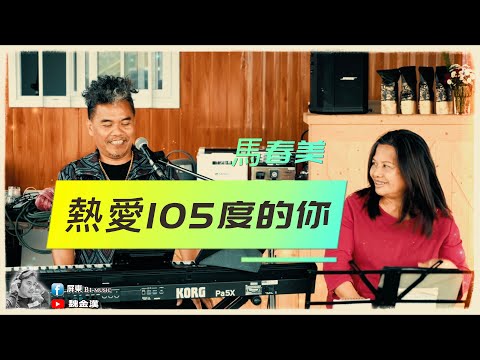 熱愛105°C的你-馬春美