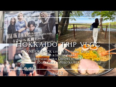 【travel vlog】予定ぎっしり北海道旅行2-3日目🐏ワンオク5/13札幌ドームセトリ公開｜絶品スープカレー｜味噌ラーメン｜十勝豚丼etc‥