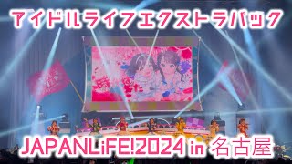 【4K ライブ映像】アイドルライフエクストラパック /iLife! アイライフ JAPANLiFE!2024 in 名古屋 2024.12.04