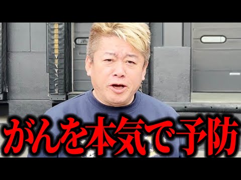 【ホリエモン】がんを本気で予防するには!?