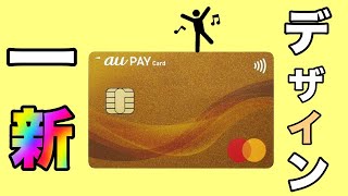 【au Payカード】デザイン一新！タッチ決済搭載でさらに便利に！