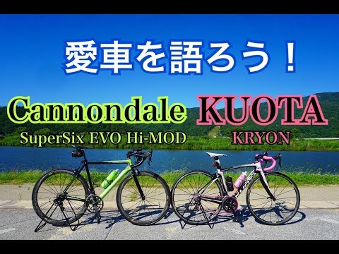 【ロードバイク紹介】愛車について2人で熱く語る