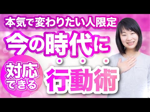 【本気で人生変えたい人限定】  今の時代に対応できる 行動術