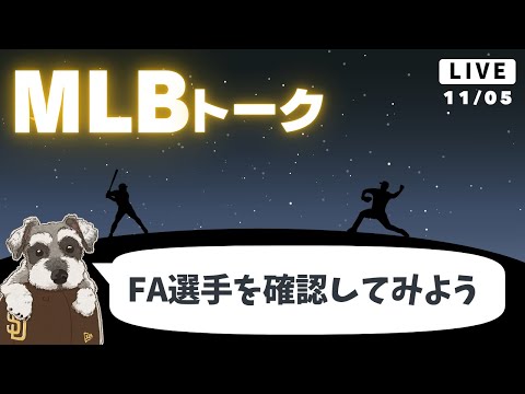 【MLBトーク】FA選手がだいたい出揃ったので確認していく【ライブ配信】