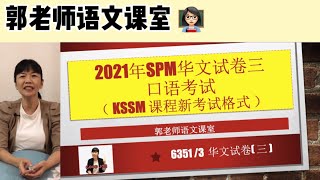 最新SPM华文口试流程与示范