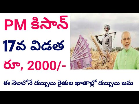 PM kisan 17th installment date 2024 || pm kisan 17th installment date 2024 telugu