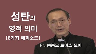 [ Fr. 송봉모 토마스 모어 - 성탄 전에 들어야 하는 귀한 메시지 ] #송봉모신부#성탄#대림시기#아기예수#성모님#이마르티노찬양선교방송