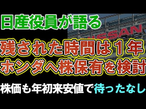 【日産自動車】役員が吐露。「残された時間は１年」ホンダへ株保有を検討模索か。