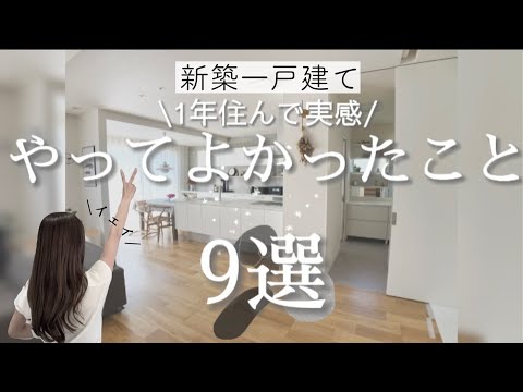 【新築一戸建て】マイホームやってよかったこと９選| 5LDK | キッチン | 北欧インテリア | Japanese room tour |