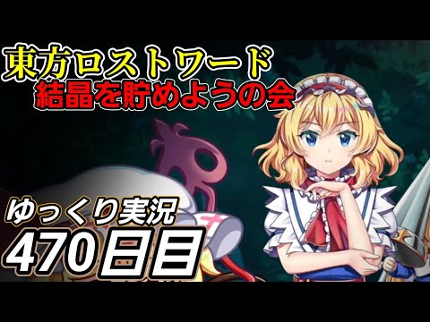 【東方ロストワード】不意打ち【470日目】