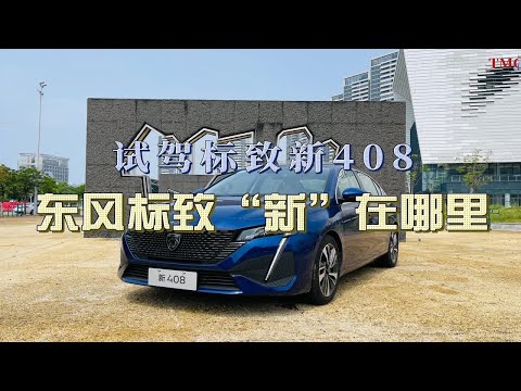 试驾标致新408，东风标致“新”在哪里