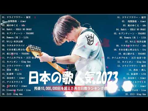 【2023年最新版】最近流行りの曲50選！10代が今一番聞いて😄邦楽 ランキング 最新 2023😄音楽 ランキング 最新 2023 😄 2023年 ヒット曲 ランキング