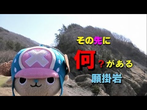 その先になのがある？【願掛岩編】