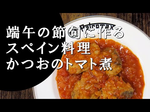 【キャンプ飯】かつおのトマト煮～ボニート・コン・トマテ【スペイン料理】