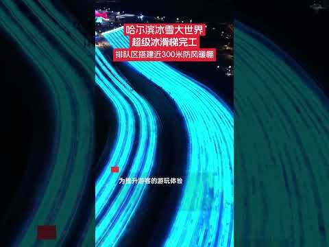 12月17日，黑龍江哈爾濱。火爆全網的哈爾濱冰雪大世界超級冰滑梯完工，今冬的冰雪歡樂更近一步。為提升游客的游玩體驗，哈爾濱冰雪大世界還在超級冰滑梯的排隊等候區臨時搭建了近300米長的防風暖棚。