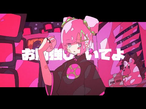 お勉強しといてよ / cover