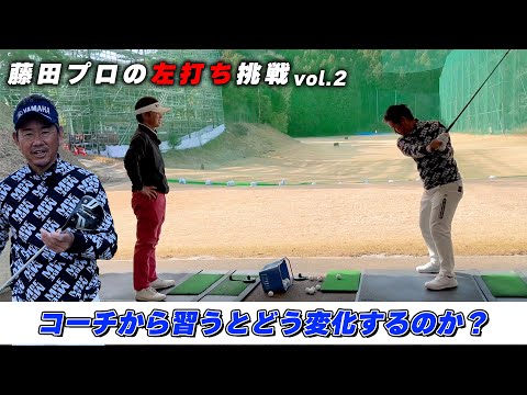 藤田プロの左打ち挑戦vol.2　コーチから習うとスイングはどう変化するのか？