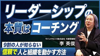 【9割が知らないリーダーシップの真髄】役職が変わっても変わらない本質／信頼で人を動かすリーダー術の本質