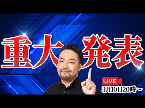 重大発表！ライブ　公認心理師／橋本翔太からのお知らせ