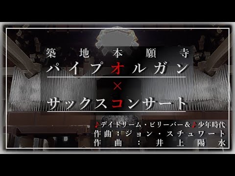 【築地本願寺パイプオルガン×サックスコンサート】デイドリーム・ビリーバー＆少年時代